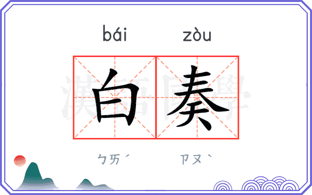 白奏