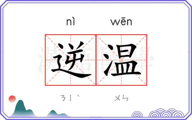 逆温