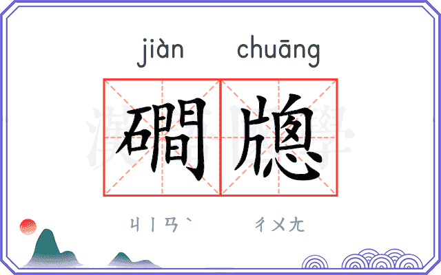 磵牕