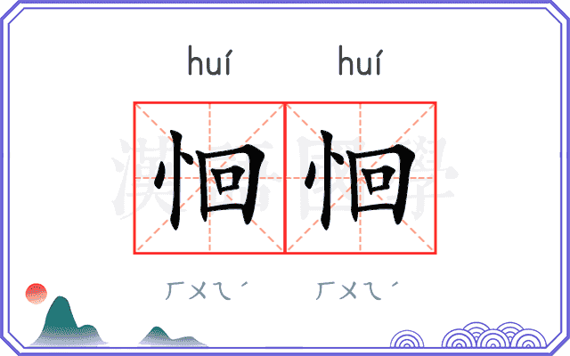 恛恛
