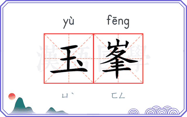 玉峯