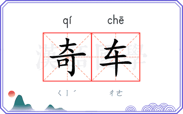 奇车