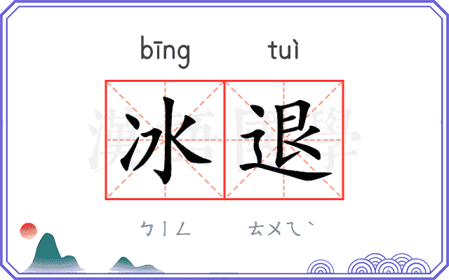 冰退
