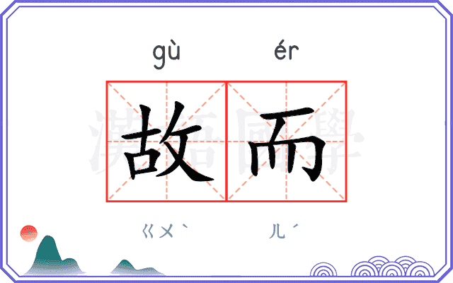 故而