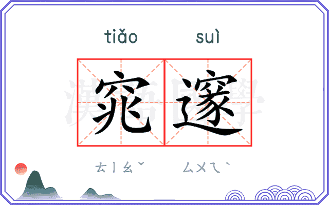 窕邃