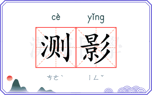 测影