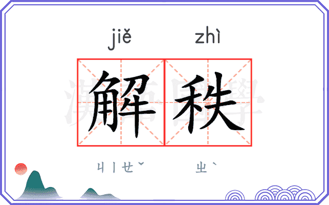 解秩