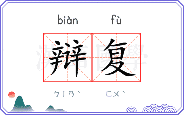 辩复