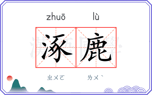 涿鹿