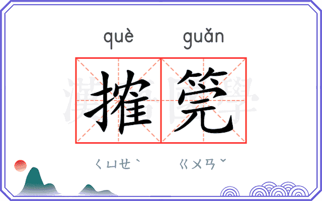 搉筦