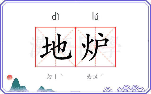 地炉