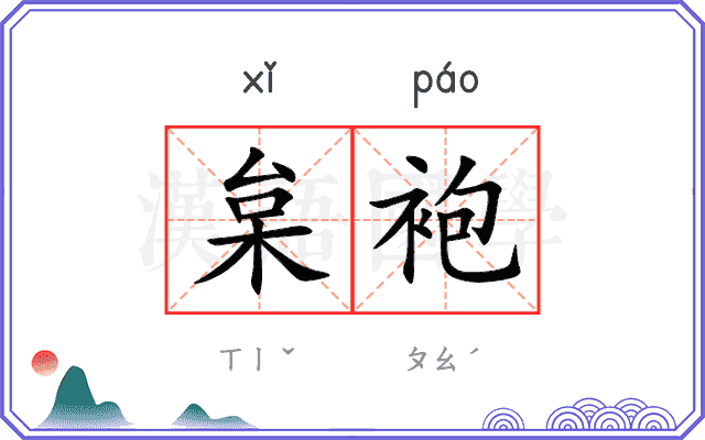 枲袍