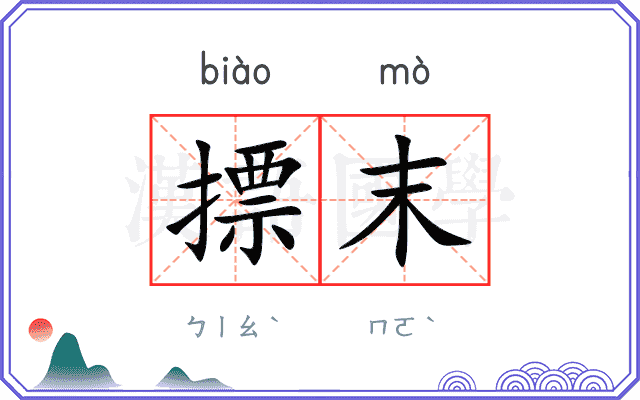 摽末