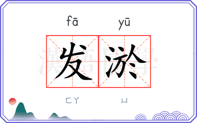 发淤
