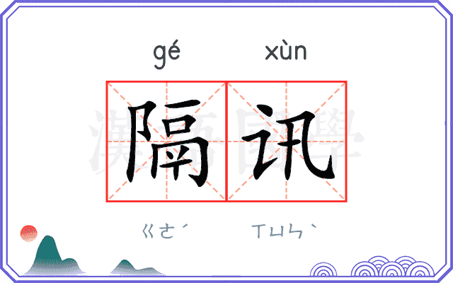 隔讯
