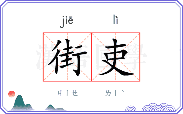 街吏