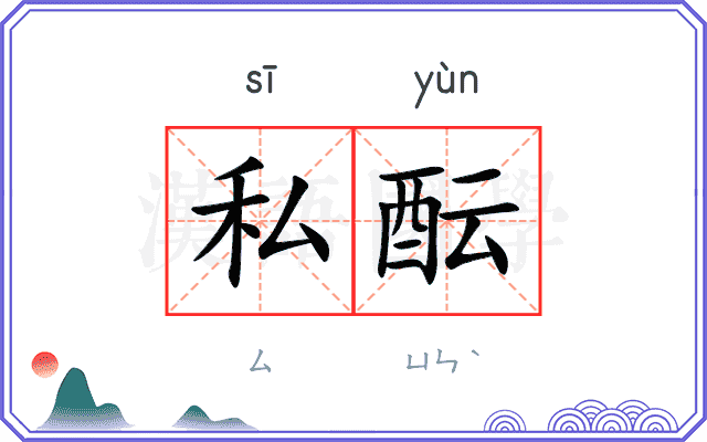 私酝