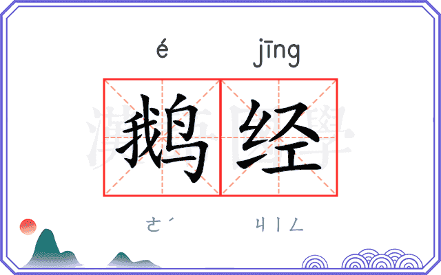 鹅经