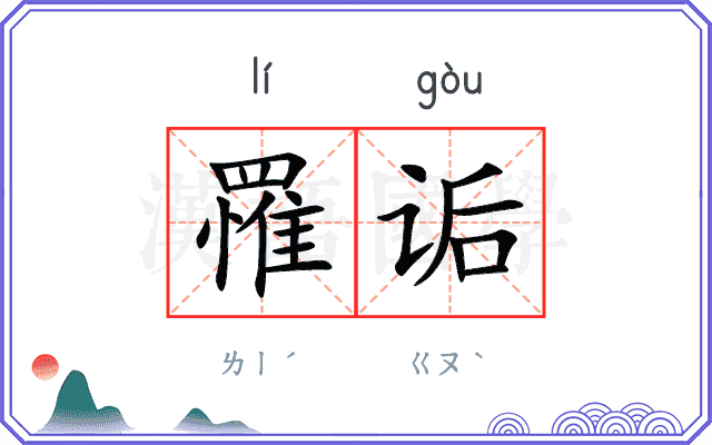 罹诟