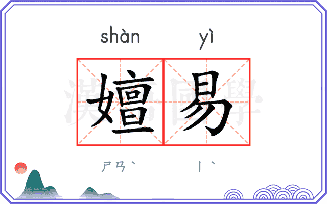 嬗易