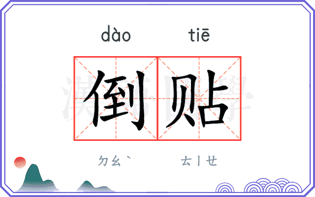 倒贴