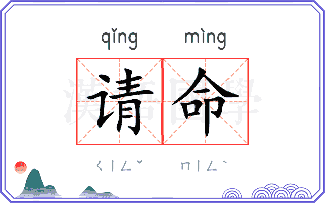 请命