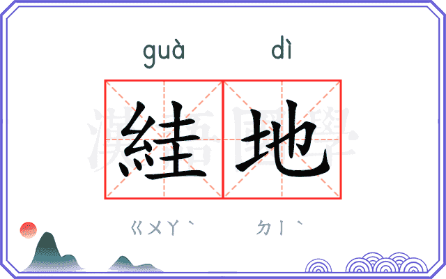 絓地