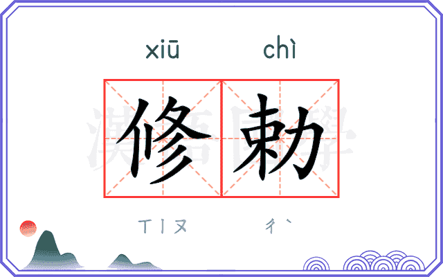 修勅