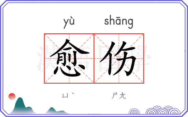愈伤