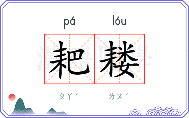 耙耧