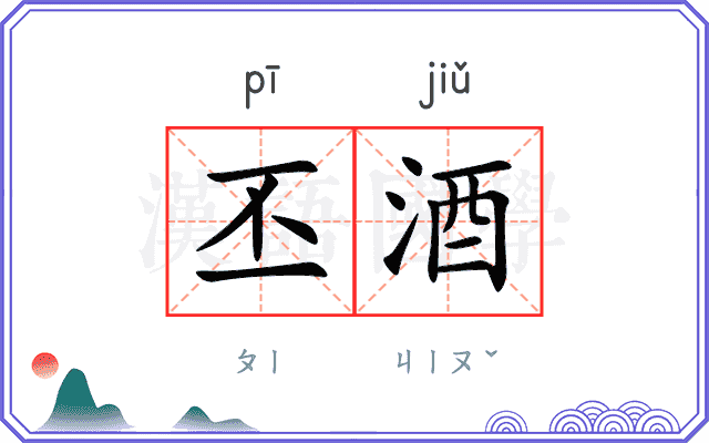丕酒