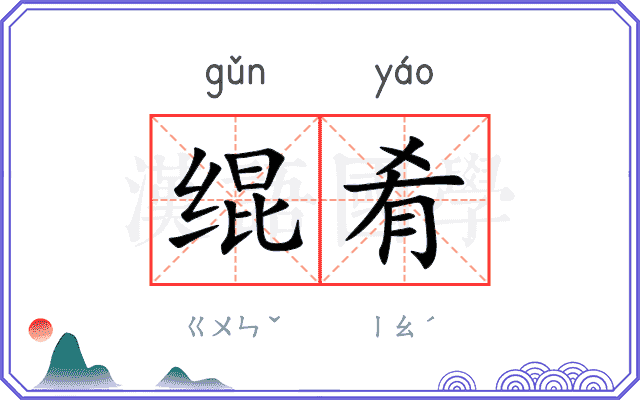 绲肴