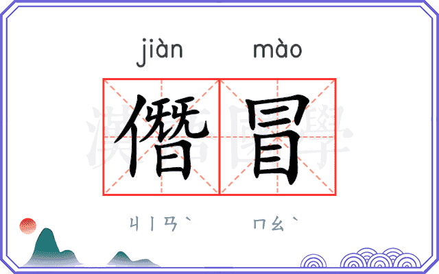 僭冒