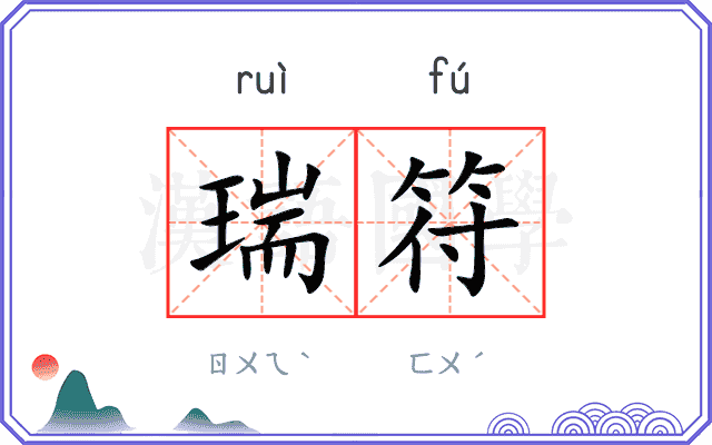 瑞符
