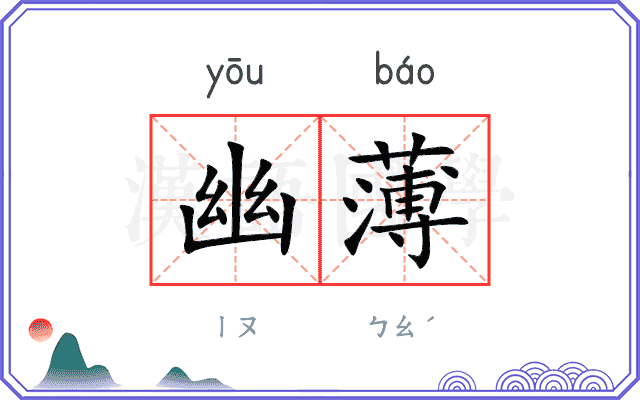 幽薄