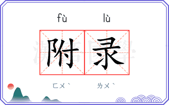 附录