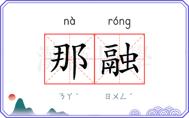 那融