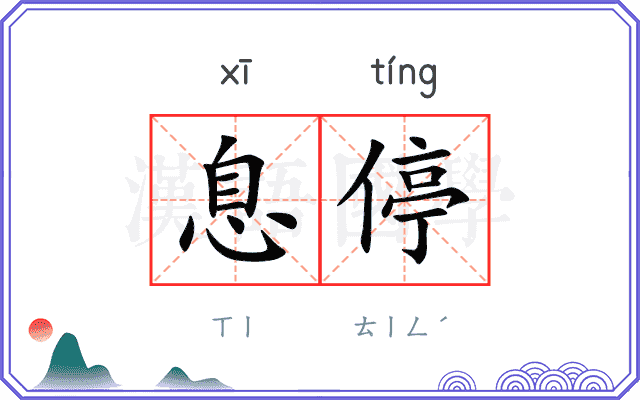 息停