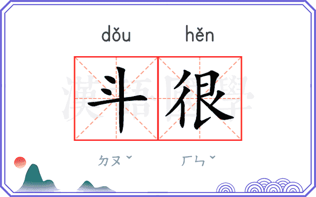斗很