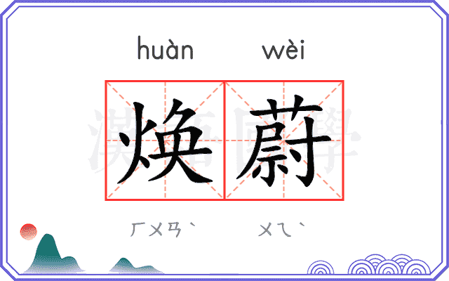 焕蔚