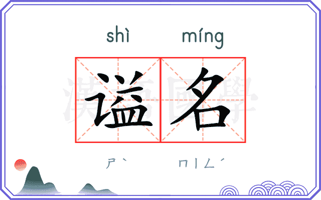 谥名
