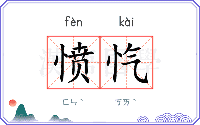 愤忾