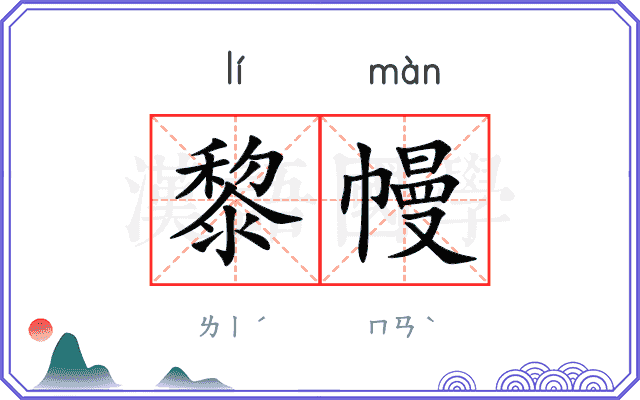 黎幔