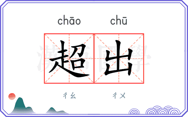 超出