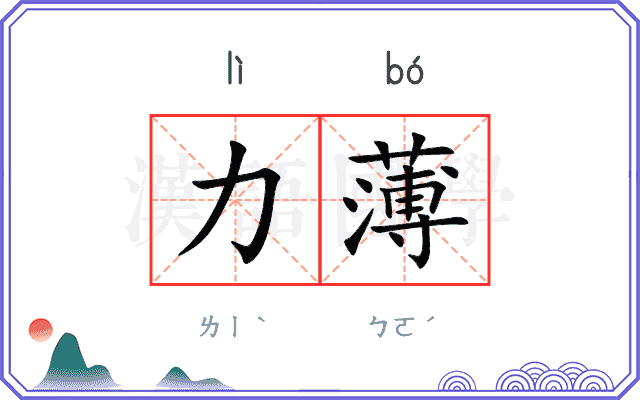 力薄