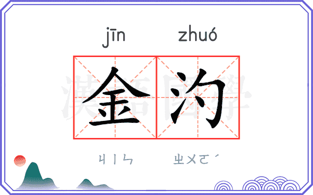 金汋