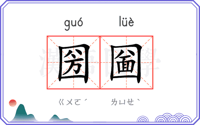 圀圙
