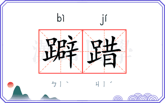 躃踖
