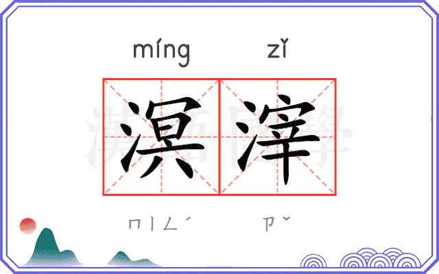 溟滓