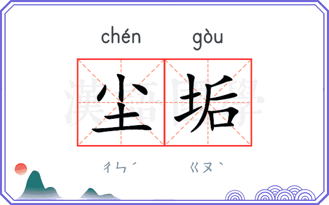 尘垢